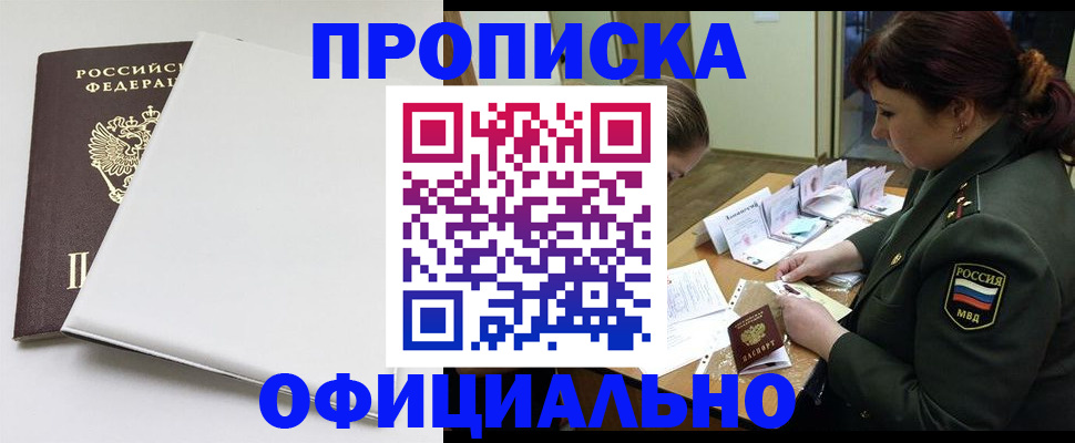 купить прописку в Мытищах